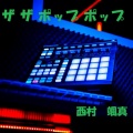 西村 颯真 - ザ ザ ポップ ポップ