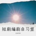 玉米可乐 - 短剧编剧自习室