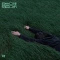谭渊 - 知我