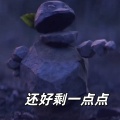 大清第一巴图鲁 - 还好剩一点点 臭小子 给老娘我记着 (石矶娘娘BGM)