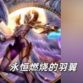 大清第一巴图鲁 - 永恒燃烧的羽翼 (天使凯尔语录)