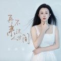 肖雨蒙 - 再不来这人世间
