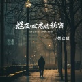 何欢浪、潘逸纭 - 烂在心底的秘密