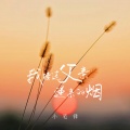 小笔锋 - 我接过父亲递来的烟