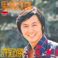 许冠杰 - 铁塔凌云