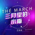 王恰恰 - 三月里的小雨