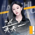 张禾禾 - 逃之夭夭