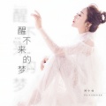 回小仙 - 醒不来的梦