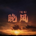 7TR - 晚风
