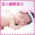 晚安睡觉 - 婴儿音乐
