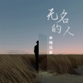 半吨兄弟 - 无名的人