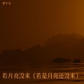 王宇宙Leto、乔浚丞、梦千寻 - 若月亮没来
