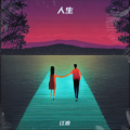 江狼 - 把善良留给善良的人