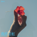 隋博文 - 彩虹 + 轨迹