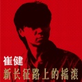 崔健 - 新长征路上的摇滚