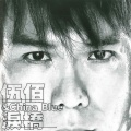 伍佰 & China Blue - 泪桥