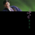 陈百强 - 冬恋