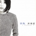 许茹芸 - 泪海