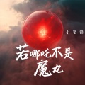 小笔锋 - 若哪吒不是魔丸