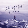 云南三怪 - 游戏人间