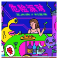 卡布叻_湛湛 - 危险派对