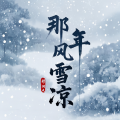 画骨娘子 - 那年风雪凉