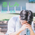 西村 颯真 - 悲しみ