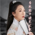 李思思 - 锦瑟