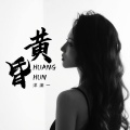 洋澜一 - 黄昏
