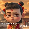 DJ橙汁 - 我乃哪吒三太子
