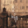 方大树 - 天也不懂情
