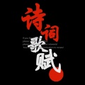 诗词歌赋 - 北冥有鱼