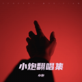 小炮 - 我们抓紧了所谓的人生
