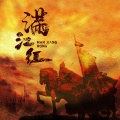 丁吴洪 - 满江红
