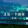 李侑 - 又是一个雨夜