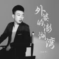 王小宁 - 外婆的澎湖湾