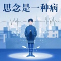 DJ贤总 - 思念是一种病