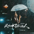 蒋蕙林 - 风雨中等你的人
