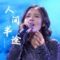 黑大婶回乡带娃 - 人间半途