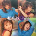 张惠妹 - 解脱