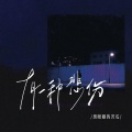黑眼圈的苦瓜 - 有一种悲伤