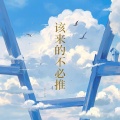 慌了个唐 - 该来的不必推
