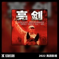 北京男声合唱团 - 中国军魂