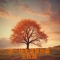 王秋越 - 真的不容易