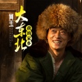 何玉 - 大东北我的家乡