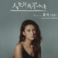 霈丹(浪哥) - 人生何处不相逢