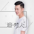 小阿枫 - 追梦人