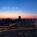 Lunhui轮回 - 一城山水