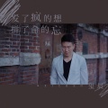 玺晨 - 发了疯的想拼了命的忘