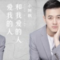 小阿枫 - 爱我的人和我爱的人